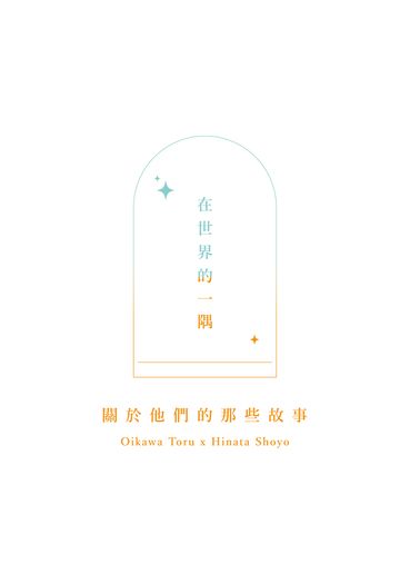 【及日】在世界的一隅，關於他們的那些故事