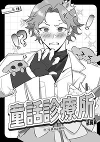 《童話診療所 惡搞篇》