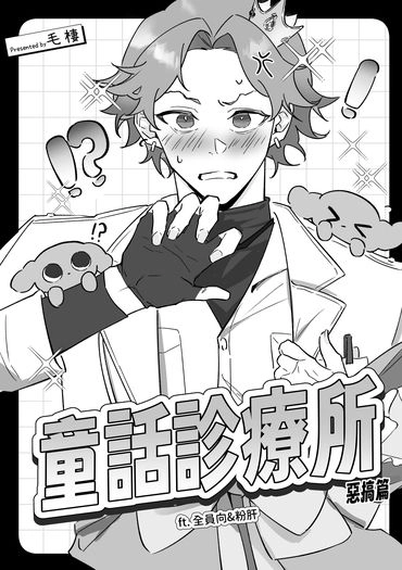 《童話診療所 惡搞篇》 封面圖