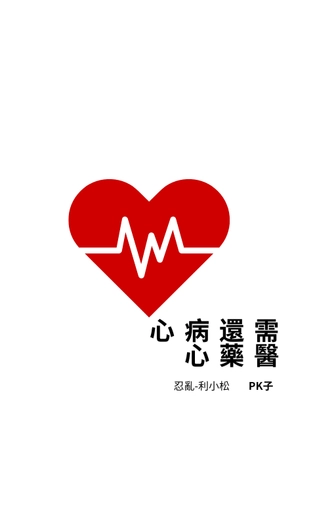 心病還需心藥醫