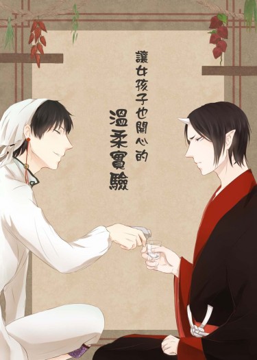 讓女孩子也開心的溫柔實驗