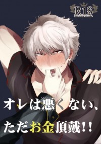 オレは悪くない、ただお金頂戴!!