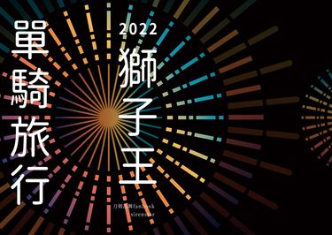 刀劍亂舞 獅子王中心小說本《2022獅子王單騎旅行》