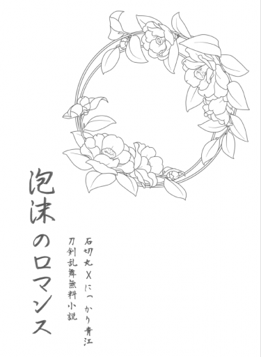 【刀劍亂舞／石青無料小說本】泡沫のロマンス