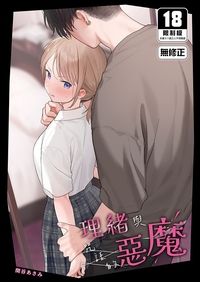 理緒與咒語的惡魔