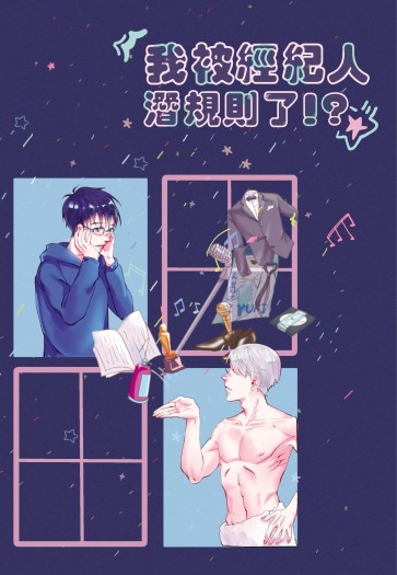《我被經紀人潛規則了？！》維勇小說本