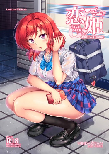 恋姫ラブマキ!!6 -那個下雨天的邂逅-