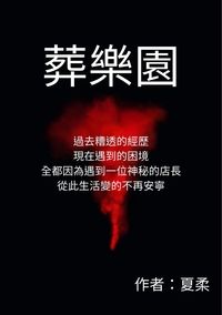 葬樂園