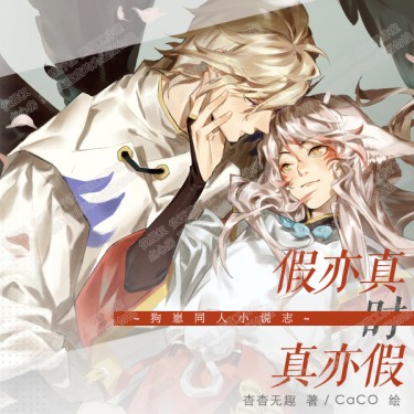 【陰陽師】假亦真時真亦假 【ＣＰ】大天狗×妖狐