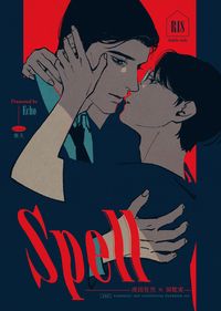 狂聰《Spell》