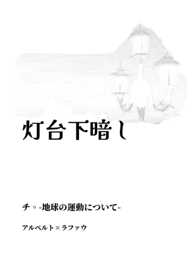 阿爾伯特×拉斐爾現パロ無料小說《灯台下暗し》 封面圖