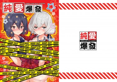 純愛爆發 封面圖