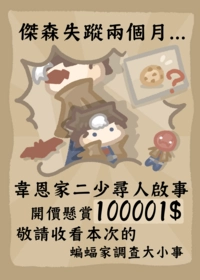 韋恩家二少尋人啟事