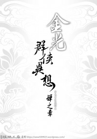 金光群俠異想-嬋之章