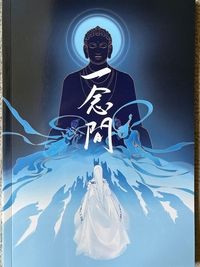 一念間