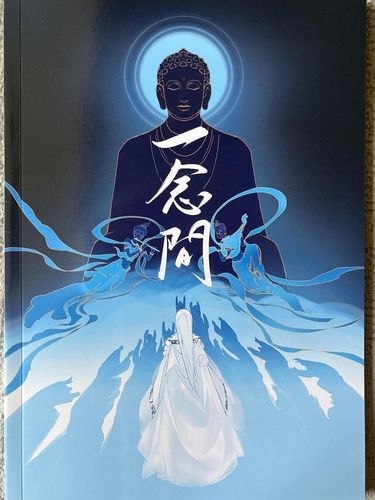 一念間