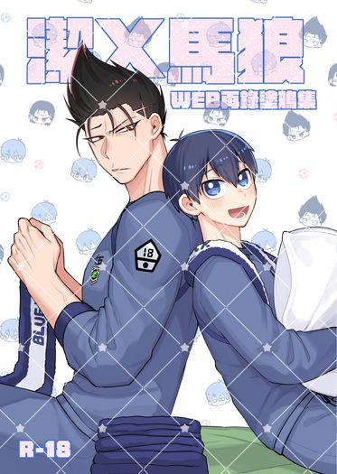 藍色監獄-潔X馬狼《ＷＥＢ再錄短篇集》