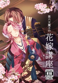 第六天魔王の花嫁講座