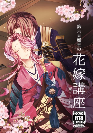 第六天魔王の花嫁講座