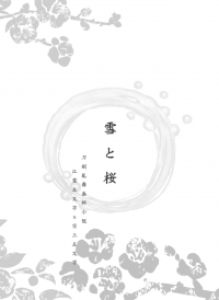 【刀劍亂舞／江宗無料小說本】雪と桜