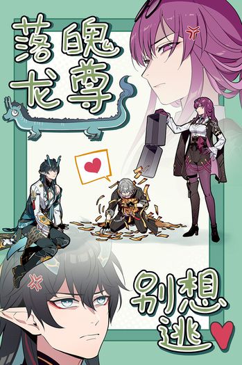 落魄龍尊別想逃 封面圖