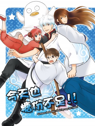 今天也糖份不足!!