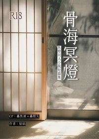 骨海冥燈