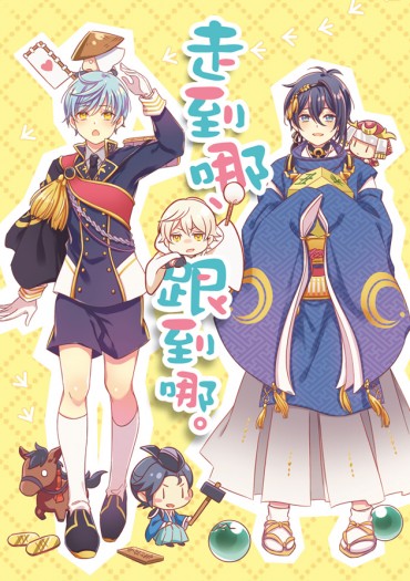 三日鶴+一期鶴<走到哪、跟到哪。>