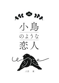 小鳥のような恋人