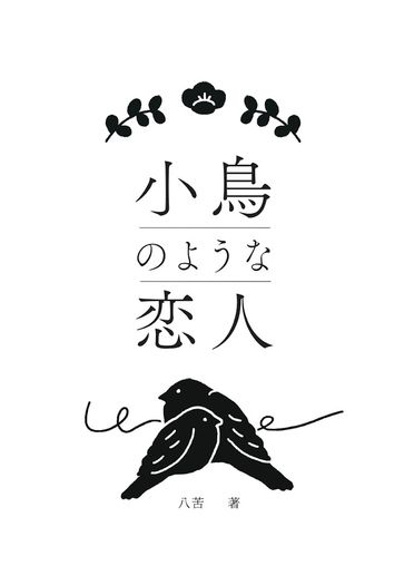 小鳥のような恋人