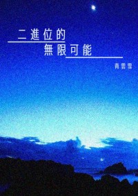二進位的無限可能