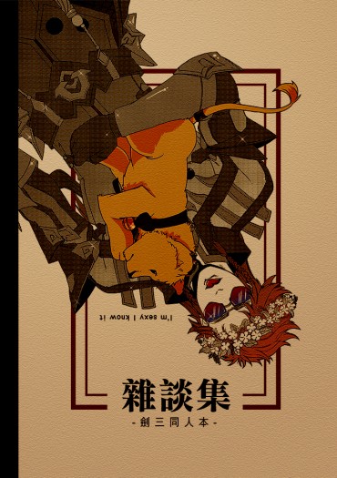 雜談集-邊緣人的劍三 封面圖