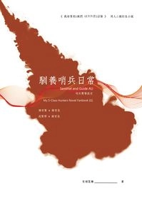 我培育的S級們 x 『馴養哨兵日常』