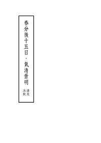 《春分後十五日，氣清景明》渣反冰秋單篇小說