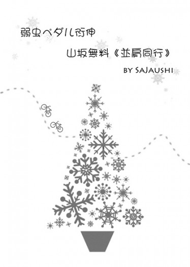 [山坂無料] 並肩同行