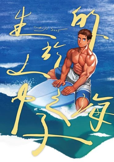 生於山中的海之子