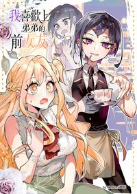 我喜歡上弟弟的前女友 -2- [原創百合]