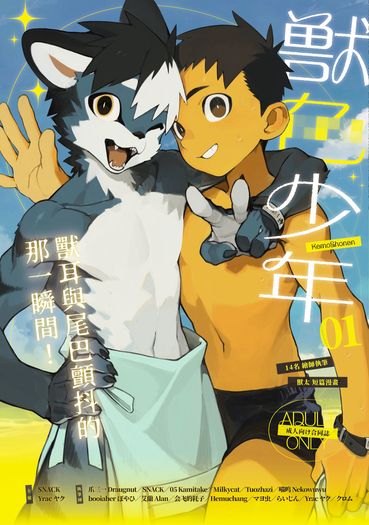 獣色少年 KemoShonen 01