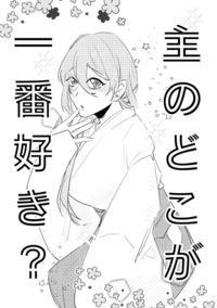 【刀女審】《主のどこが一番好き？》