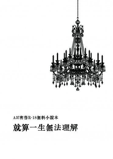 《就算一生無法理解》A3!密譽R-18無料小說