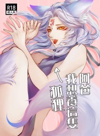 阿爸我想養這隻狐狸