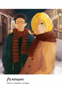 【奧尤】 Резонанс(共鳴)【YOI二創】
