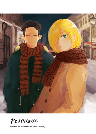 【奧尤】 Резонанс(共鳴)【YOI二創】
