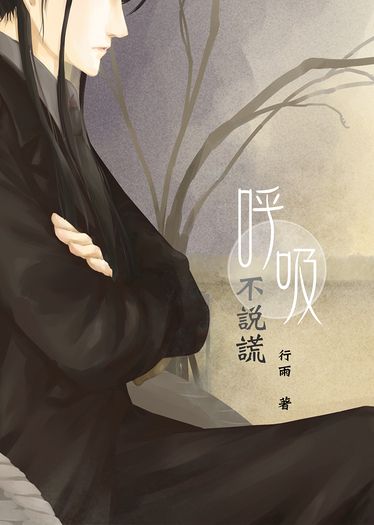 呼吸不說謊
