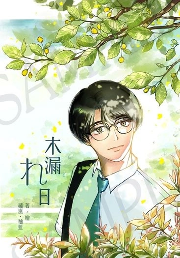 【NICE2新刊/狂聰】《木漏れ日》 封面圖