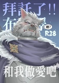 拜託了!布萊澤 和我做愛吧