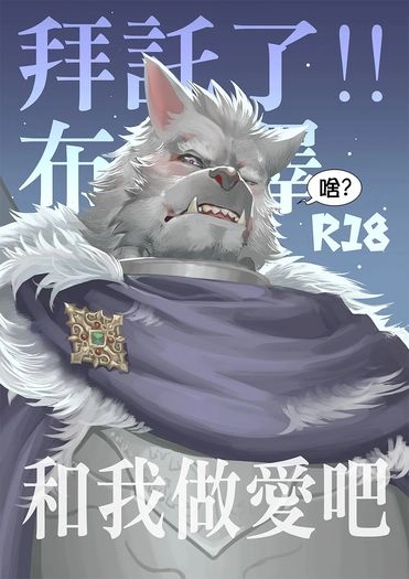 拜託了!布萊澤 和我做愛吧