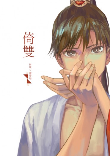 倚雙