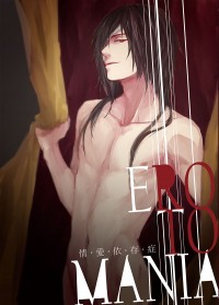 【夏目友人帳衍生】EROTOMAINA/情愛依存症【名的】