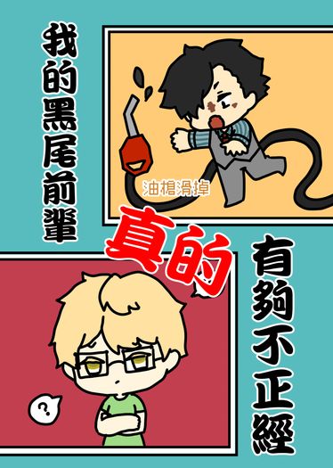 《我的黑尾前輩真的有夠不正經》